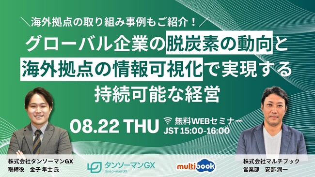 2024/8/22(木)15:00【WEBセミナー】グローバル企業の脱炭素の動向と海外拠点の情報可視化で実現する持続可能な経営