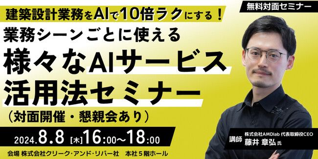 【建築業界】AIで建築業務を10倍楽にする！8/8（木）懇親会付きセミナー「業務シーンごとに使える様々なAIサービス活用法セミナー」を開催!!（東京都港区）