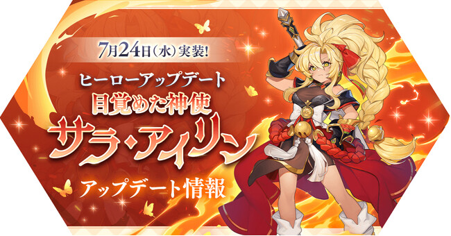 【ラグナロク マスターズ】ヒーローアップデート「目覚めた神使 サラ・アイリン」を実施！