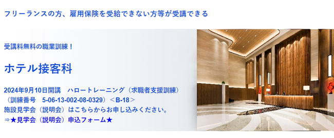【9/10開講・無料】ハロートレーニング「ホテル接客科　B-18」受講生募集をスタート