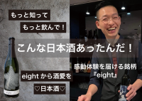 奇想天外な味わいで感動体験ができる日本酒「eight」CAMPFIREにて目標金額107％を達成