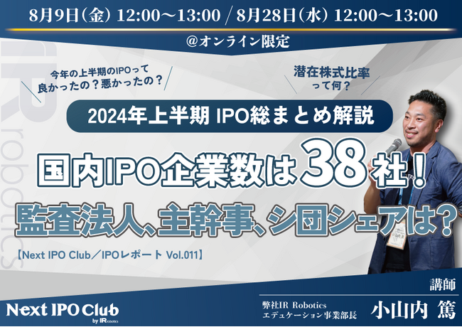 ＜参加費無料＞「2024年上半期IPO解説ウェビナー」開催のお知らせ【IR Robotics】