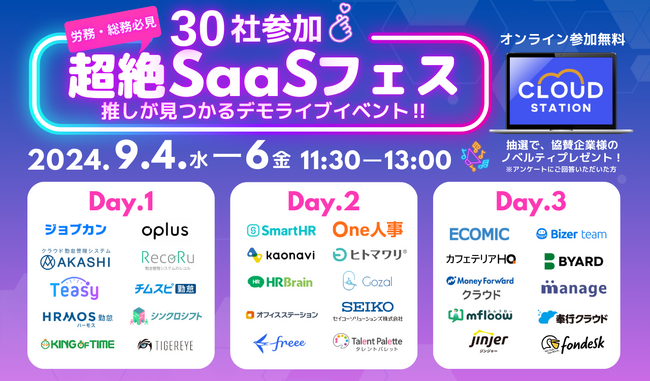 30社参加！労務・総務必見の超絶SaaSフェス