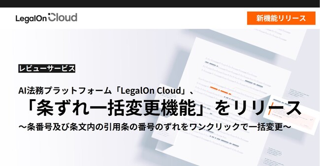 AI法務プラットフォーム「LegalOn Cloud」、「条ずれ一括変更機能」をリリース