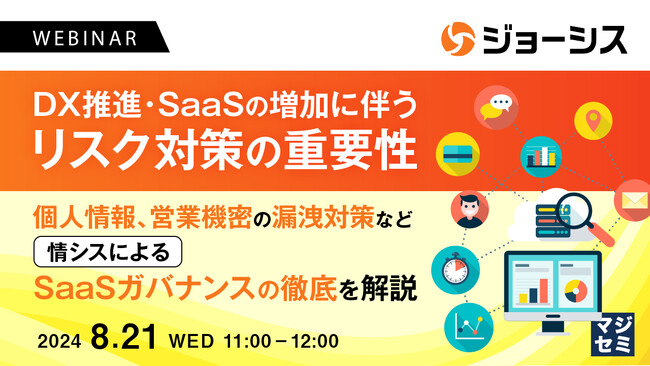 『DX推進・SaaSの増加に伴うリスク対策の重要性』というテーマのウェビナーを開催
