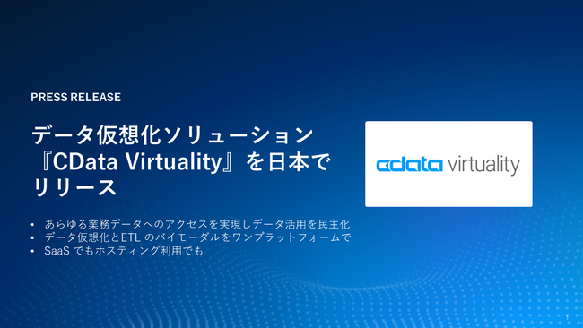 データ仮想化ソリューションの『CData Virtuality』を日本市場でリリース