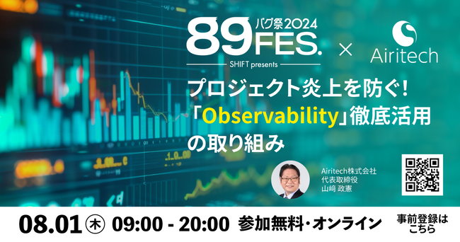 【Airitech 山崎代表が登壇】プロジェクト炎上を防ぐ！ 「Observability」 徹底活用の取り組み《8/1（木）9:00開催》