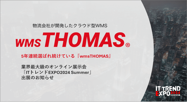 wms「クラウドトーマス」、業界最大級のオンライン展示会「ITトレントEXPO 2024 Summer」出展のお知らせ