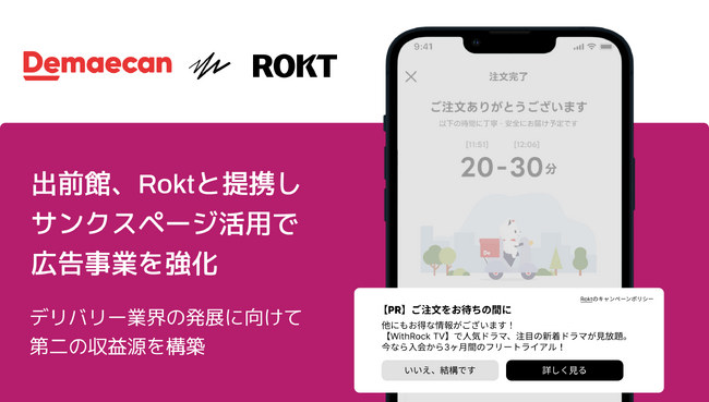 出前館、Roktと提携しサンクスページ活用で広告事業を強化