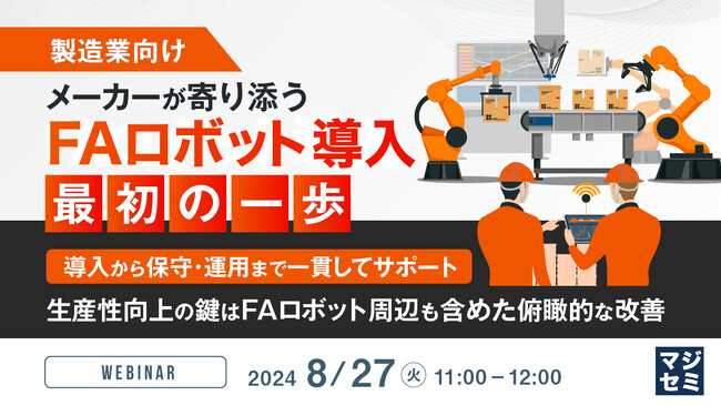 『【製造業向け】メーカーが寄り添うFAロボット導入　最初の一歩』というテーマのウェビナーを開催