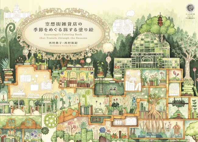 【大人の塗り絵シリーズ最新刊は『空想街雑貨店の季節をめぐる旅する塗り絵』】　ちょっと不思議でどこか懐かしい「空想街雑貨店」作者による解説もたっぷり収録。7月26日発売！