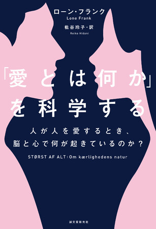 海外科学ジャーナリズム賞受賞者の最新刊が日本上陸！　愛にまつわる最新研究の集大成。
