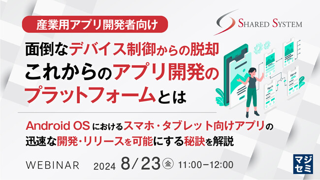 『【産業用アプリ開発者向け】面倒なデバイス制御からの脱却　これからのアプリ開発のプラットフォームとは』というテーマのウェビナーを開催