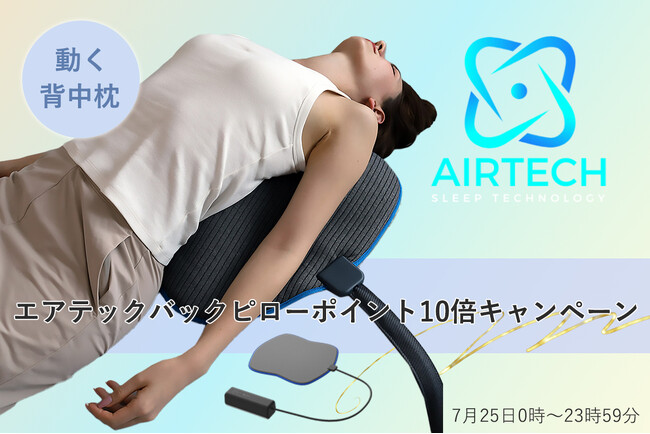 寝ながら背中をストレッチする「エアテックバックピロー」が楽天市場店でポイント10倍！楽天市場お買い物マラソンまもなく終了！