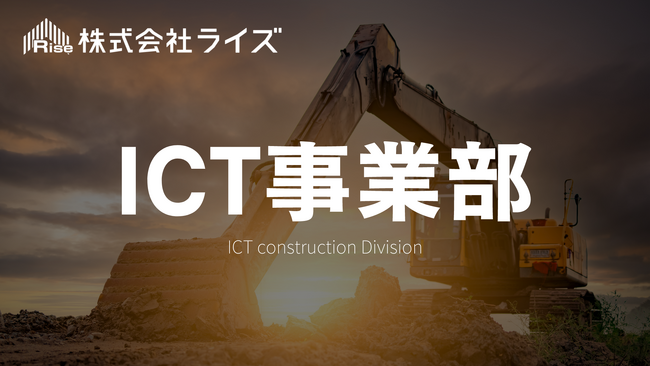 【株式会社ライズ】人手不足解消に向け、ICT事業部を立ち上げ