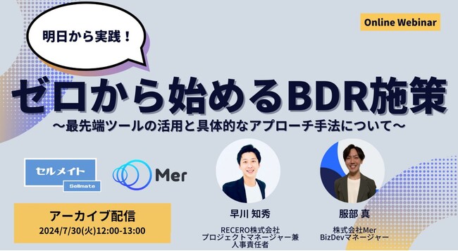 【好評によりアーカイブ配信決定！7/30開催】ゼロから始めるBDR施策～最先端ツール活用と具体的なアプローチ手法～/オンラインセミナー開催