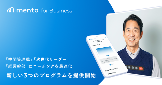 「中間管理職」「次世代リーダー」「経営幹部」にコーチングを最適化。それぞれの課題に寄り添った3つのプログラムをmentoが提供開始