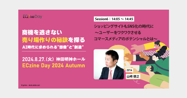 【8/27(火)登壇】『ECzine Day 2024 Autumn』に代表の山崎がセミナー登壇