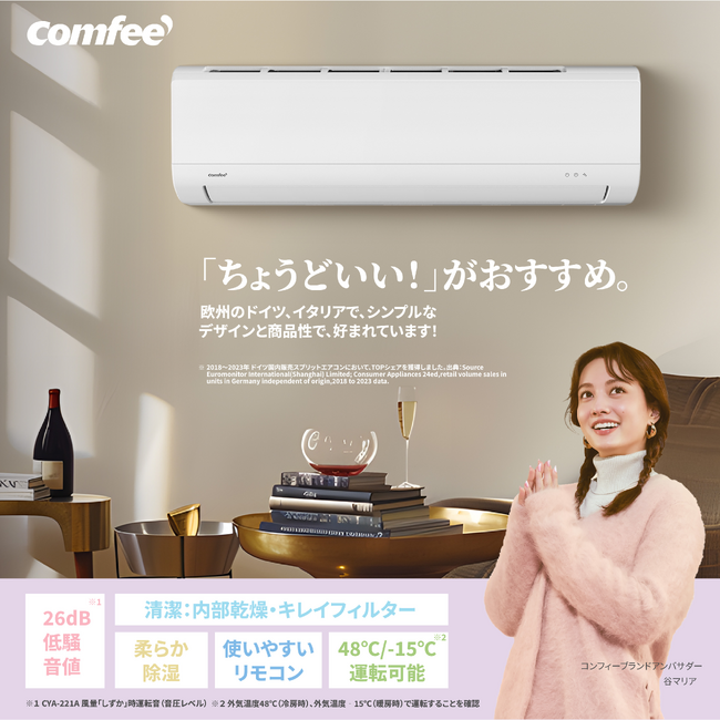 猛暑を乗り切れ！「扇風機だけじゃ足りない」COMFEE' エアコンを選ぶ