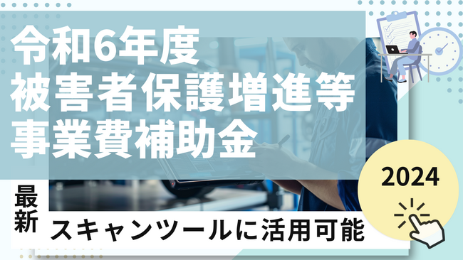 【スキャンツールに活用可能な補助金】ファインピースが令和6年度被害者保護増進等事業費補助金の申請支援に対応。自動車整備事業者のスキャンツール導入を支援！
