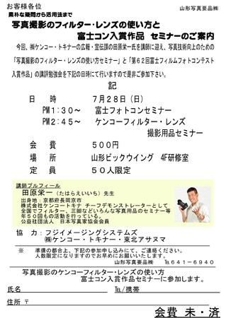 7月28日「山形写真要品（株）」主催にてセミナーを行います！