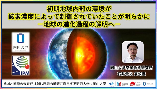 【岡山大学】初期地球内部の環境が酸素濃度によって制御されていたことが明らかに -地球の進化過程の解明へ-