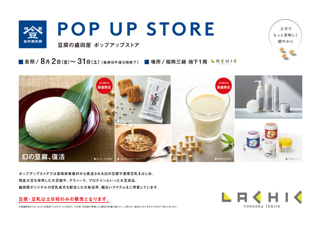 幻の豆腐を福岡で体験！日本三大秘境“宮崎県椎葉村”の豆腐・豆乳や豆乳スキンケアを体感する『豆腐の盛田屋』ポップアップイベントを福岡三越にて8/2~1ヶ月間限定開催。