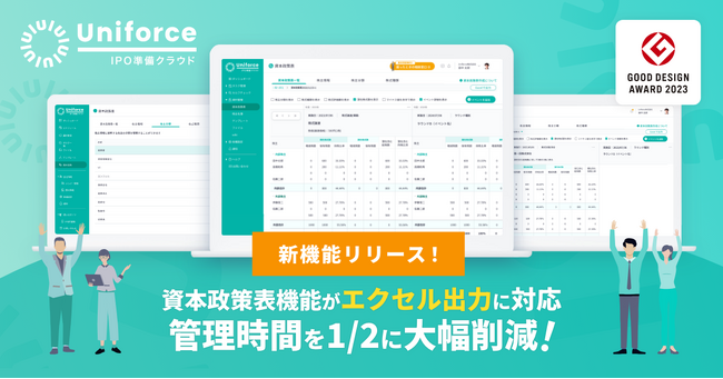 【機能追加】管理時間を1/2に！「資本政策表作成機能」がエクセル出力に対応して外部への共有をミス・ムダなく