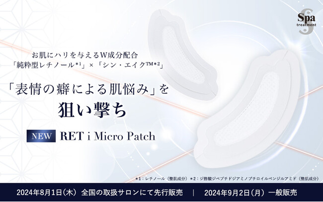 「純粋型レチノール*¹」×「シン・エイク(TM)*²」をダイレクトに届ける*³！『スパトリートメント RET iマイクロパッチ』誕生!!