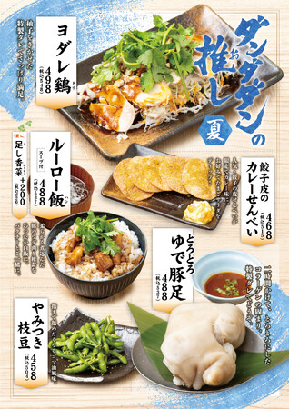 肉汁餃子のダンダダン「推しメニュー」第2弾 新発売！