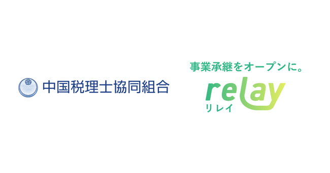 事業承継マッチングプラットフォーム「relay（リレイ）」が中国税理士協同組合と提携