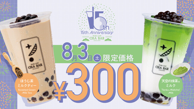 CHABARより15周年の感謝を込めて！1日限りで300円で人気ドリンク2種をご提供！