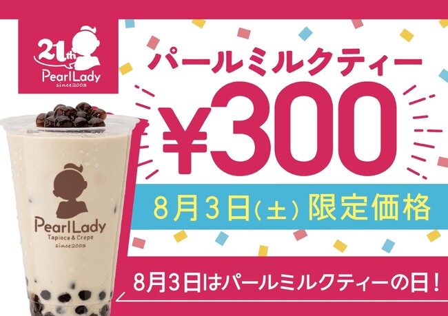 【パールレディ】8月3日は「パールミルクティーの日」！限定でタピオカドリンクがお得に買えるキャンペーン！