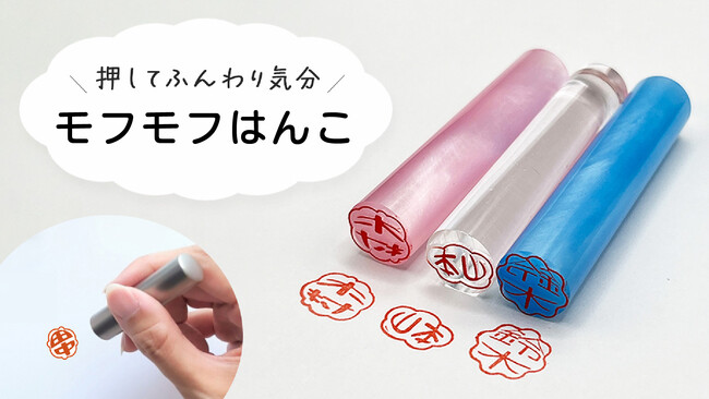 モフモフに特化した外枠と書体で、癒しの気分を上げる印鑑「モフモフはんこ」正式発売に先がげてクラウドファンディングで７月２５日に先行発売