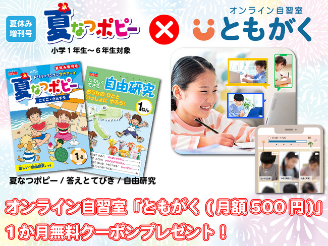【夏休みの家庭学習を応援！】今なら小学ポピー夏増刊号「夏なつポピー」購入者全員に、オンライン自習室「ともがく」の1か月無料体験クーポンをプレゼント！