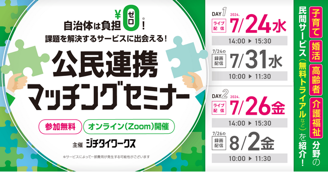 デザインスタジオCULUMUは、ジチタイワークス主催『課題を解決するサービスに出会える！公民連携マッチングセミナー』に登壇します。