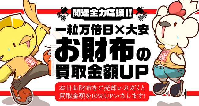 【ゴールドプラザ】7月29日は一粒万倍日×天赦日×大安！一日限定企画！！お財布の買取金額10％UPキャンペーン！！！