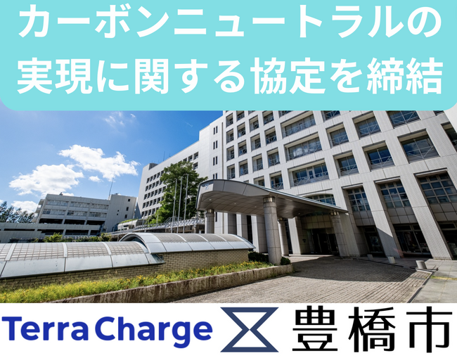 豊橋市はTerra Charge株式会社とのカーボンニュートラルの実現に関する協定を締結しました