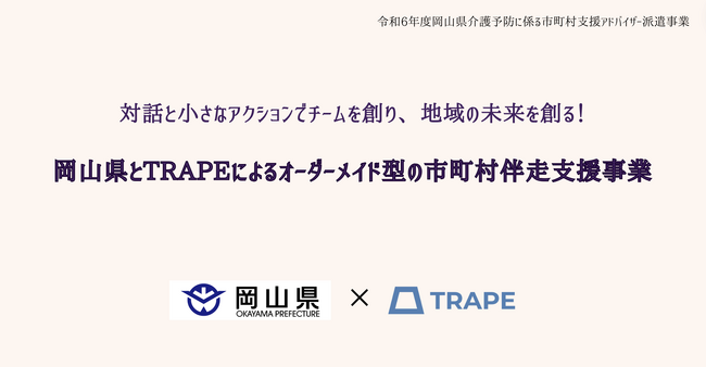 対話と小さなアクションでチームを創り、地域の未来を創る！岡山県とTRAPEによるオーダーメイド型の市町村伴走支援事業2年目スタート！