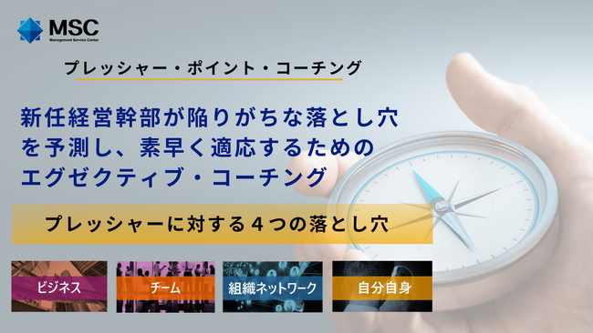 新任経営幹部が陥りがちな落とし穴を予測し、素早く適応するためのエグゼクティブ・コーチング「プレッシャー・ポイント・コーチング」サービス提供開始