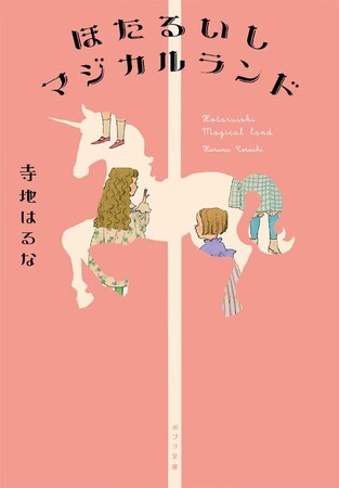 2024年 第12回大阪ほんま本大賞を、寺地はるなさん『ほたるいしマジカルランド』が受賞！