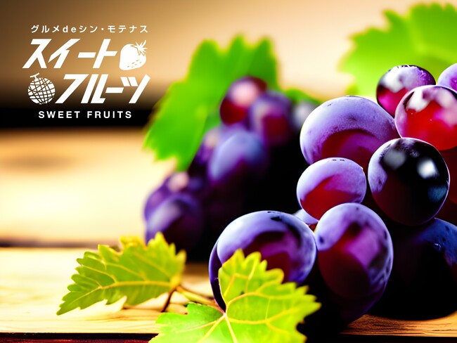 旬を迎えるぶどうをお好きなだけ！休暇村那須、ぶどうの食べ比べ付きプレミアムビュッフェを８月１日よりスタート　～夕食・朝食ともにスイーツ&フルーツはお部屋にテイクアウトOK“グルメｄｅシン・モテナス”～