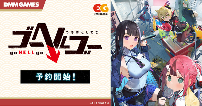 『ゴーヘルゴー つきおとしてこ』がDMM GAMESで予約受付開始！！予約購入キャンペーン10％OFFも実施中！