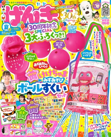 1歳半からの雑誌「げんき」創刊30周年！　夏号は「けけちゃまとみずあそび ボールすくいセット」など３大ふろくつき！　なつかしの、あのキャラクターも登場！