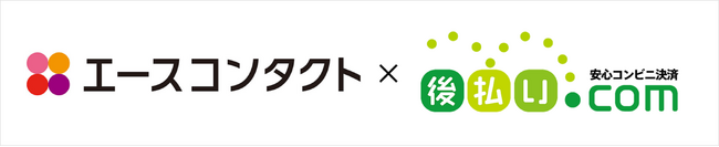 エースコンタクト「後払い.com」導入でEC売上増加！利用者急増と顧客満足度向上を実現