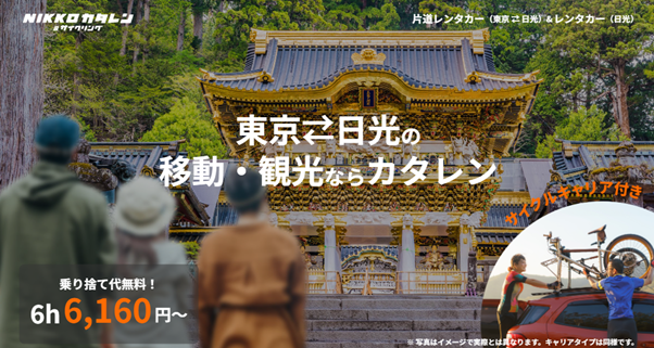 東京ー日光間片道レンタカー「NIKKOカタレン」７月２５日から一般観光客向けHPリニューアル