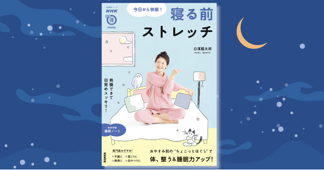 1日の疲れをリセットして体の不調も改善！　おやすみ前の良眠習慣『NHKまる得マガジンMOOK　今日から快眠！　寝る前ストレッチ』7月24日発売