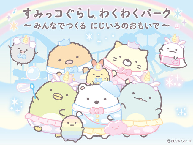 「すみっコぐらし わくわくパーク～みんなでつくる にじいろのおもいで～」日本モンキーパークにて9月21日(土)より全国初開催！