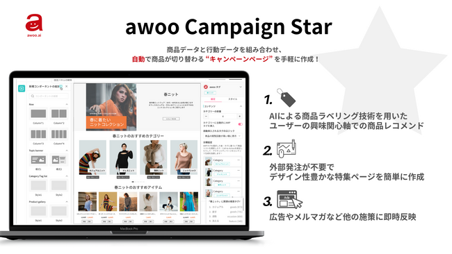 AIテックカンパニーのawoo、ECサイト向け新サービス『awoo Campaign Star』の提供を開始