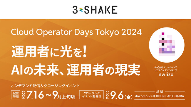 Cloud Operator Days Tokyo 2024 にスリーシェイクのエンジニアが登壇